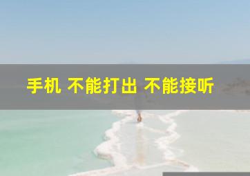 手机 不能打出 不能接听